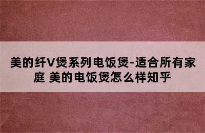 美的纤V煲系列电饭煲-适合所有家庭 美的电饭煲怎么样知乎